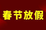利来·国际最老牌官网2024年春节放假通知